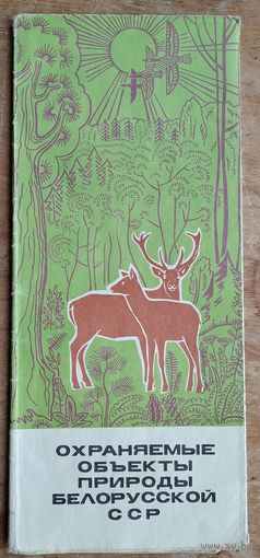 Охраняемые объекты природы Белорусской СССР. Туристская схема. 1973 г.