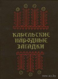 Карельские народные загадки