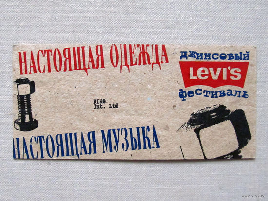 ВФ25-04 Приглашение на презентацию летней коллекции Levis Компания KIKO International Ltd 6 июня 1996 Минск