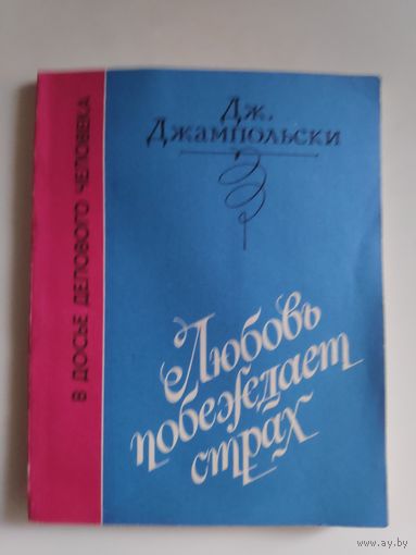 Джеральд Джампольски. Любовь побеждает страх.