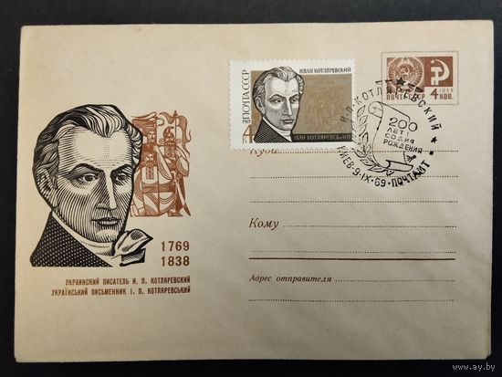 СССР. 1969г. И. Котляревский, украинский писатель. Спецгашение, Киев.