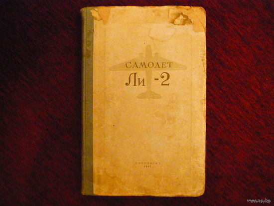 Техническое описание самолетов Ли-2П и Ли-2Т, Оборонгиз 1947г.