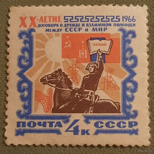 СССР 1966. 20 летие договора о дружбе и взаимной помощи между СССР и МНР