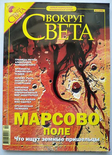 Журнал "Вокруг света" 2005 - 4