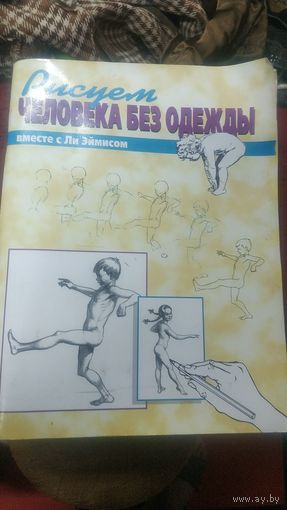 Учебник художника.рисуем чела без одежды.