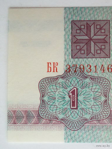 1 рубль 1992 UNC серия БК