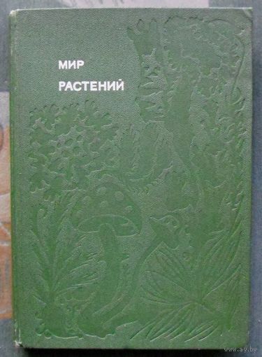 Мир растений. Рассказы о соснах и можжевельниках... А. В. Смирнов.Серия Эврика.1982.