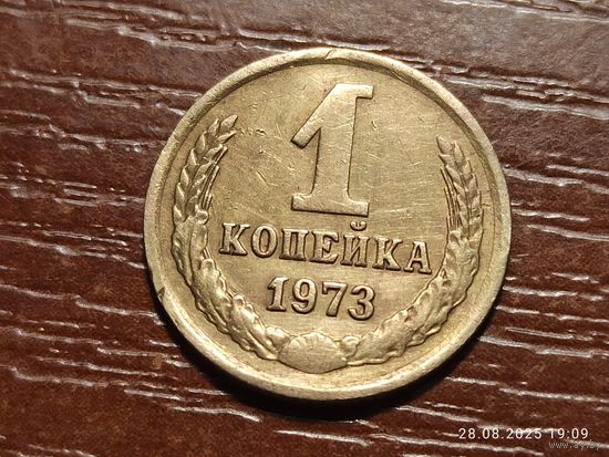 1 копейка 1973