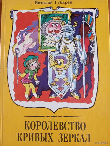 Виталий Губарев. Королевство кривых зеркал