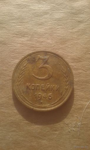 3 копейки 1946г.