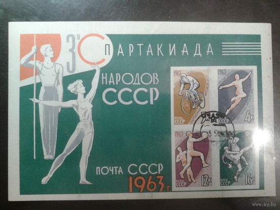 1963 Спартакиада блок