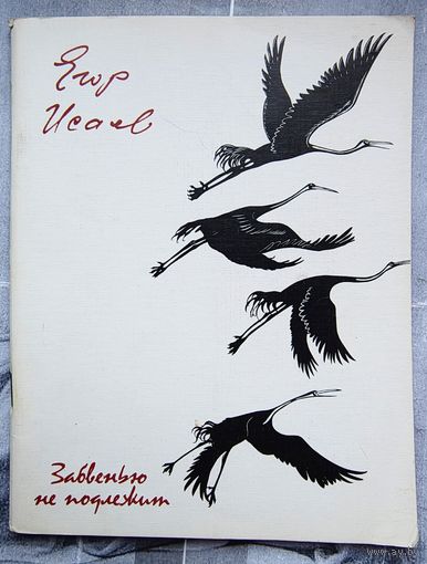 Забвенью не подлежит. Три поэмы. Егор Исаев