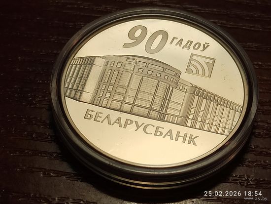 1 рубль 2012 Беларусьбанк 90 лет Беларусбанк 90 гадоу