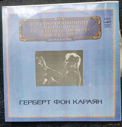 Герберт Фон Караян	Из сокровищницы мирового исполнительного искусства  2LP