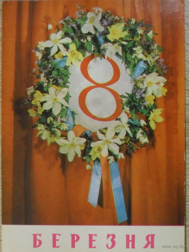 ПОДПИСАННАЯ ОТКРЫТКА СССР. УКРАИНА. "8 МАРТА". фото. Р. ЯКИМЕНКО. 1976 год.