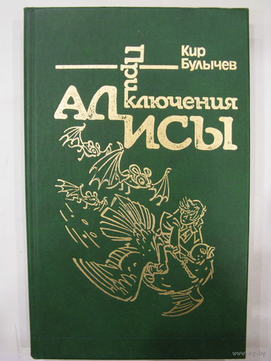 Приключения Алисы. Книга шестая. Кир Булычёв.