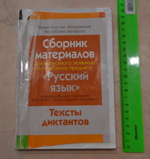 Сборник материалов для выпускного экзамена по учебному предмету "Русский язык", II ступень. Тексты диктантов.