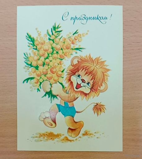 Открытка Юрасова,1984,чистая