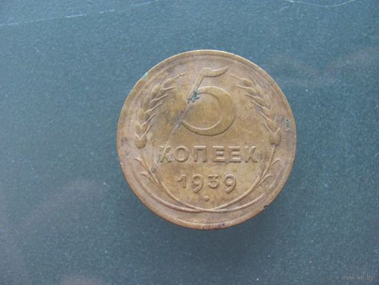 5 копеек 1939 года