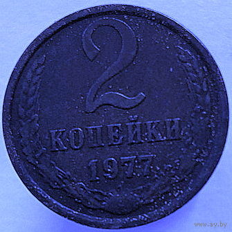 2 копейки 1977 года