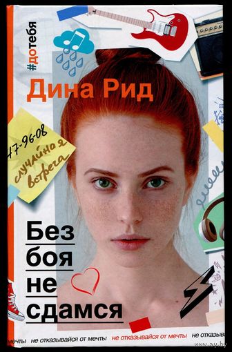 Дина Рид - "Без боя не сдамся"