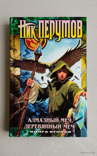Ник Перумов - Алмазный Меч, Деревянный Меч. Том 2