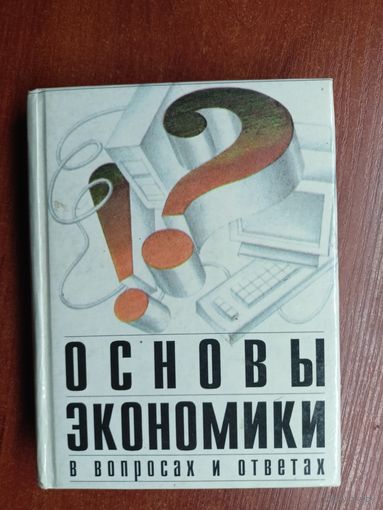 "Основы экономики в вопросах и ответах"