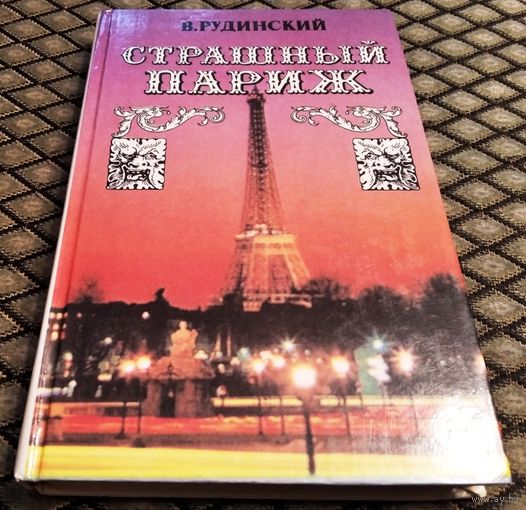 СТРАШНЫЙ ПАРИЖ / Владимир Рудинский