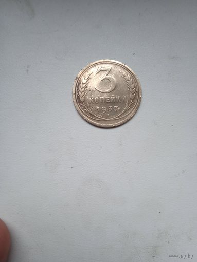 3 копейки 1935 ст.т