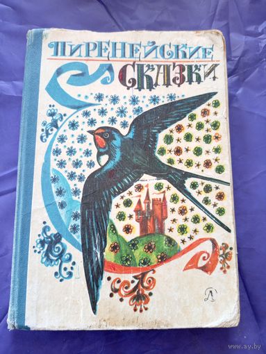 Пиренейские сказки. Художник Ю. Бочкарёв\06