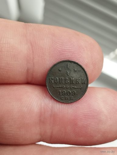 1/4 копейки 1909 г.