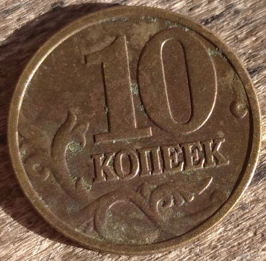 10 копеек 2003 м. Возможен обмен