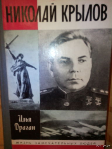 ЖЗЛ. "Николай Крылов" И. Драган