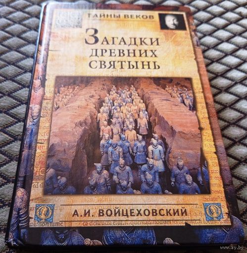 ЗАГАДКИ ДРЕВНИХ СВЯТЫНЬ. Тайны веков.
