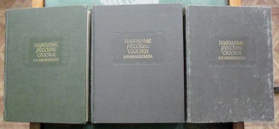 Народные русские сказки А.Н. Афанасьева. В 3-х томах. (Комплект из 3 книг). Серия Литературные памятники.  Стоимость указана за одну книгу!!!