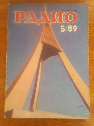 Журнал Радио 1989--5 выпуск.