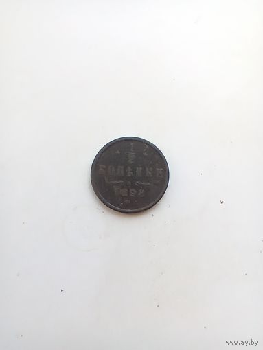 1\2 копейки 1898 года