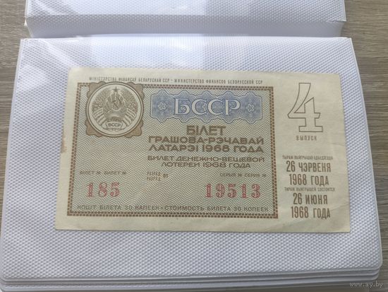 Лотерейный билет БССР 1968