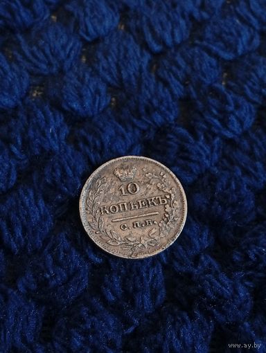 10 копеек 1821,состояние бомба, распродажа коллекции, с рубля