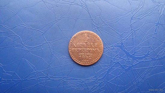 1/2 копейки 1842 спм                                                           (1137)