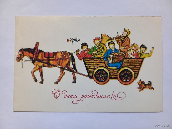 С Днем Рождения! Тренделева 1982 г. Двойная. Чистая.