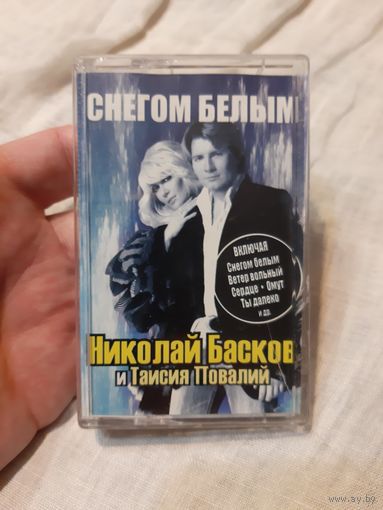 Кассета Николай Басков и Таисия Повалий. Снегом белым.