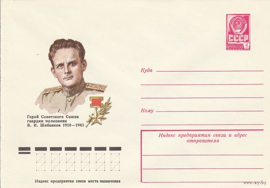 СССР 1978 МХК Герой Советского Союза Шибанков (к3)