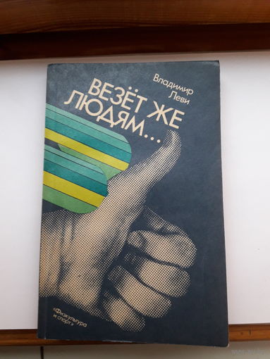 В Леви Везет же людям