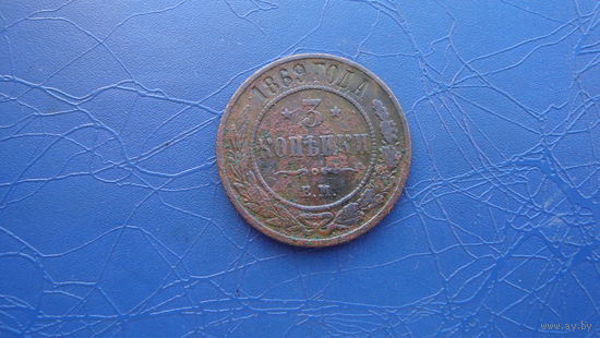 3 копейки 1869 ем (R)                                                                                                             (4854)