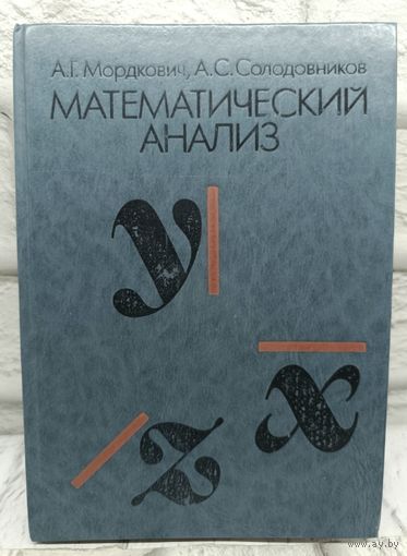 Книга ''Математический Анализ''. А. Мордкович. СССР. 1990 г