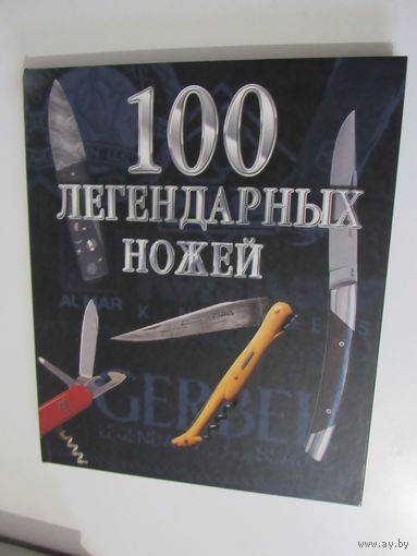 100 легендарных ножей.