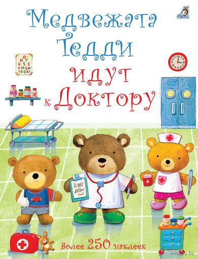 Медвежата Тедди идут к доктору