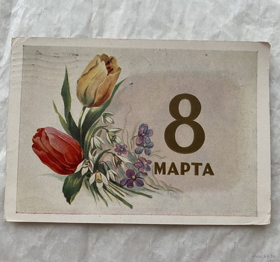 Открытка с 8 марта.