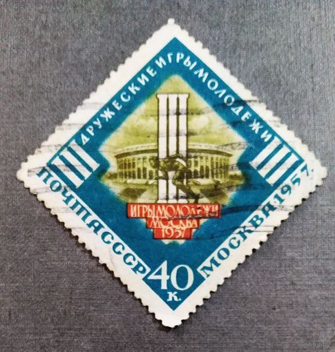 Марка СССР 1957 год Дружеские игры молодежи